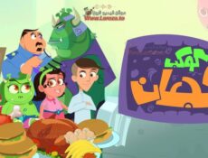مسلسل كوكب فجعان الحلقة 20 العشرون