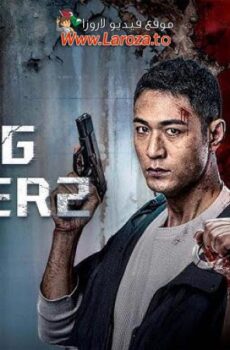 فيلم Drug Hunter2 2025 مترجم