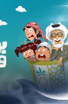 بو هلال وعياله