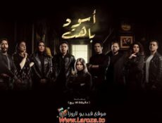 مسلسل اسود باهت الحلقة 1 الأولى