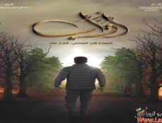مسلسل اواب الحلقة 7 السابعة