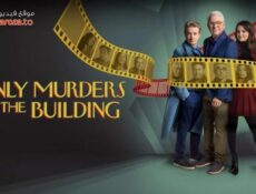 مسلسل Only Murders in the Building الموسم 5 الحلقة 1 الاولي مترجمة