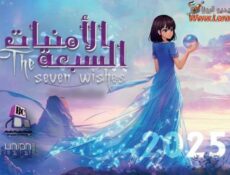 مسلسل الامنيات السبعة الحلقة 12 الثانية عشر