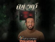مسلسل كود زين الحلقة 1 الأولى