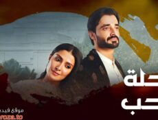 مسلسل رحلة الحب الحلقة 19 التاسعة عشر مدبلجة