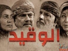 مسلسل الوقيد الحلقة 20 العشرون