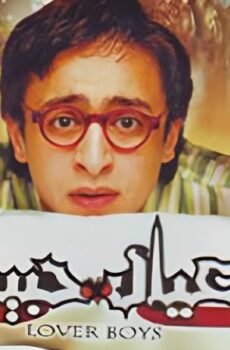 فيلم عيال حبيبه