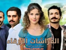 مسلسل الفراشات الزرقاء الحلقة 27 السابعة والعشرون مدبلجة