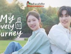 مسلسل My Lovely Journey الحلقة 7 السابعة مترجمة