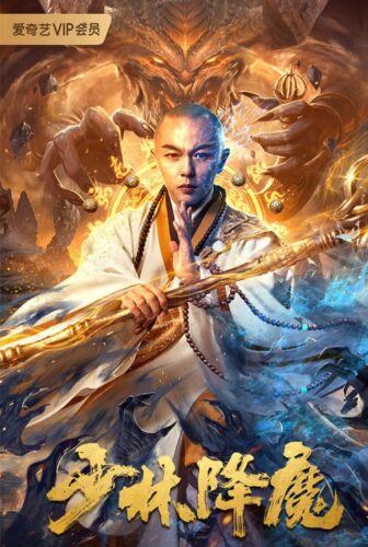 فيلم Shaolin Conquering Demons