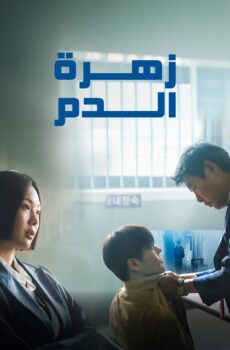 زهرة الدم مدبلج