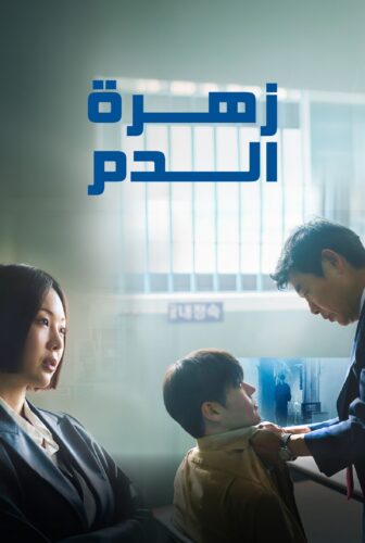 زهرة الدم مدبلج