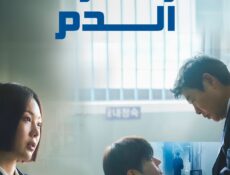 مسلسل زهرة الدم مدبلج الحلقة 7