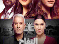 مسلسل التفاح الحرام الحلقة 34 الحلقة الرابعة والثلاثون