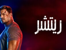 مسلسل ريتشر الموسم 4 الحلقة 8 الثامنة والاخيرة مدبلجة