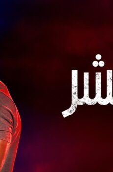 ريتشر الموسم 4