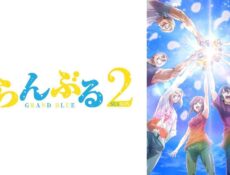 انمي Grand Blue الموسم 2 الحلقة 8 الثامنة مترجمة