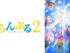 انمي Grand Blue الموسم 2 الحلقة 3 الثالثة مترجمة