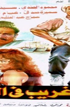 فيلم غريب فى الميناء 1995