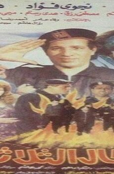 فيلم الابطال الثلاثة 1990