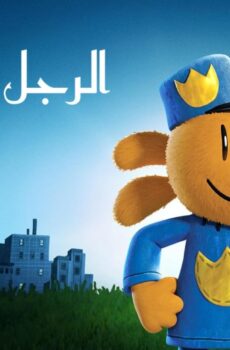 فيلم Dog Man 2025 مدبلج بالمصري