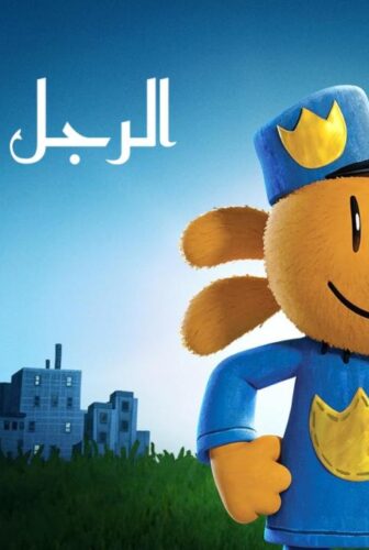 فيلم Dog Man 2025 مدبلج بالمصري