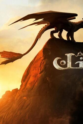 فيلم كيف تروض تنينك 2025 مدبلج