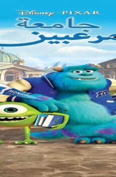 فيلم Monsters University 2013 مدبلج