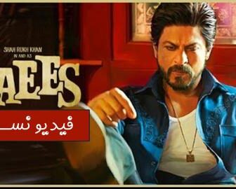 فيلم Raees 2017 مترجم للنجم شاروخان