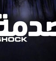 (برنامج الصدمه الموسم 2