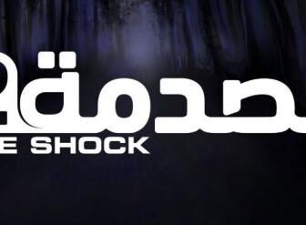 (برنامج الصدمه الموسم 2
