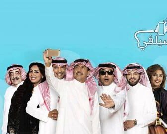 (مسلسل سيلفي الموسم 3