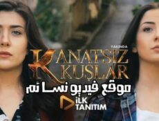 مسلسل طيور بلا أجنحة الحلقة 3 الثالثة مترجمة