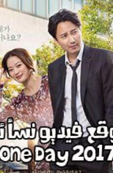فيلم الدراما والرومنسية الاسوية one day 2017 مترجم