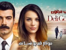 مسلسل قلب مجنون الحلقة 1 الاولى مترجم