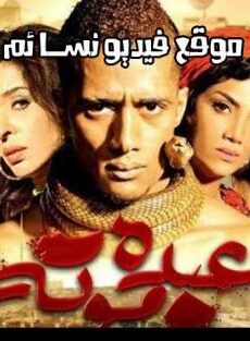 فيلم عبده موته