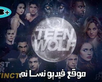 Teen Wolf الموسم االثاني