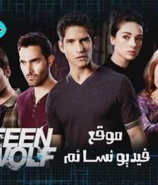 Teen Wolf الموسم االثالث
