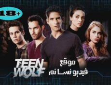 مسلسل Teen Wolf الموسم االثالث الحلقة 20 العشرون مترجم