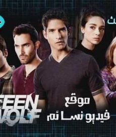 Teen Wolfنهاية الموسم االثالث