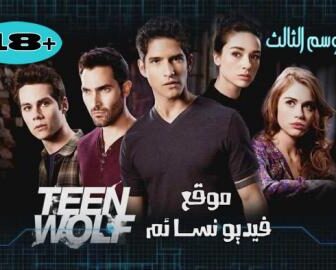 Teen Wolfنهاية الموسم االثالث