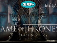 مسلسل صراع العروش الموسم 2 الحلقة 4 الرابعة مترجم