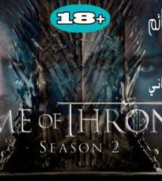 صراع العروش Game of Thrones S2 الموسم االثاني