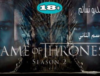 صراع العروش Game of Thrones S2 الموسم االثاني