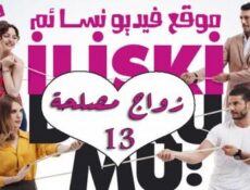 مسلسل زواج مصلحة الحلقة 13 الثالثة عشر مدبلجة بالعربية