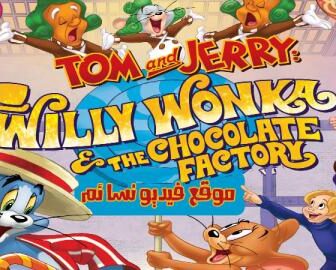 فيلم Tom and Jerry Willy Wonka and the Chocolate Factory 2017 مترجم