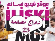 مسلسل زواج مصلحة الحلقة 23 الثالثة والعشرون مدبلجة بالعربية