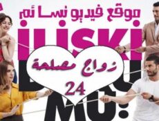 مسلسل زواج مصلحة الحلقة 24 الرابعة والعشرون مدبلجة بالعربية