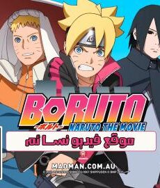 فيلم انمي Boruto Naruto the Movie 2015 مترجم