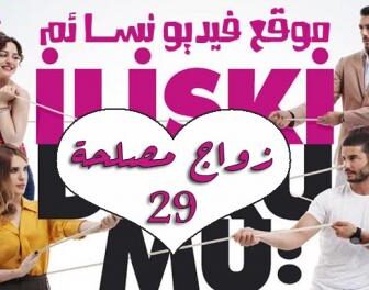 زواج مصلحة علاقات معقدة